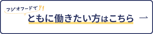 フジオフードでともに働きたい方はこちら