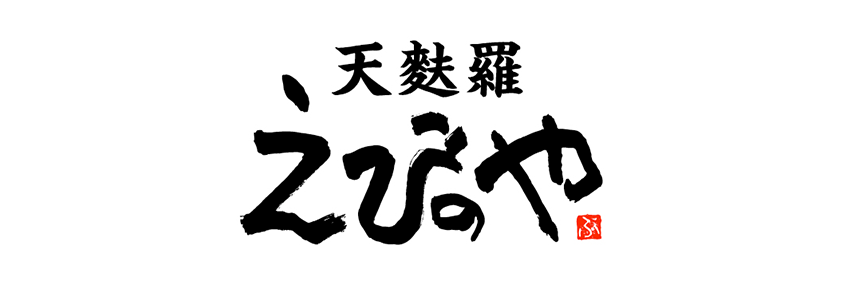 天麩羅えびのや